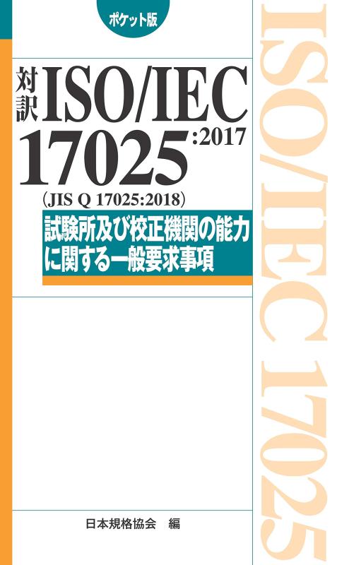 【中古】対訳 ISO/IEC 17025:2017(JIS Q 17025:2018)テスト作業所及び目盛り調整政府機関の電気容量に関する原則としてお願いごと物ごと[衣嚢版] (Management System ISO SERIES)