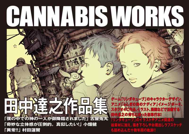 【中古】田中達之細工物集 CANNABIS WORKS その他-日用品雑貨・文房具・手芸