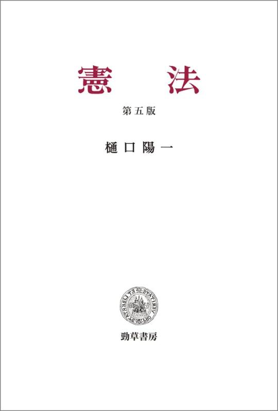 【中古】基本法 第五版