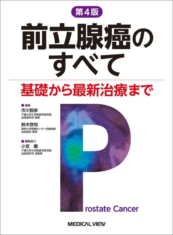 【中古】前立腺癌のすべて－基礎から最新治療まで 第4版