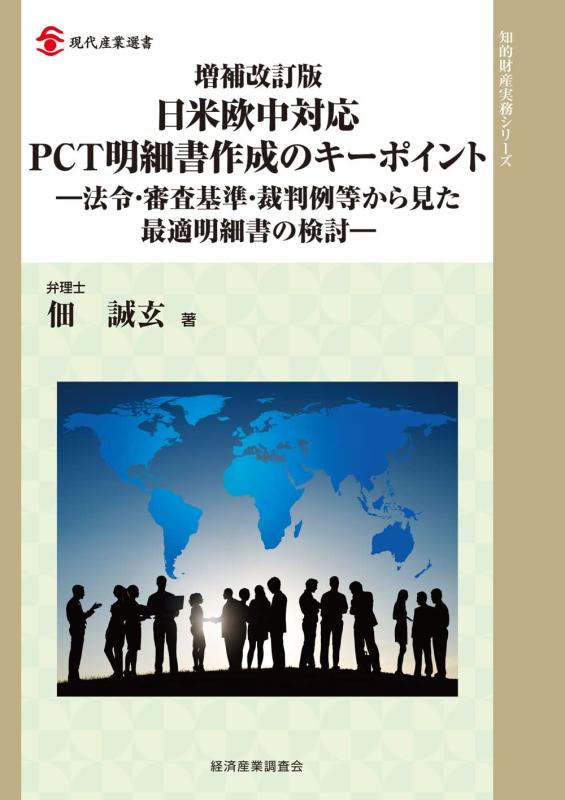 【中古】増補改訂版 日米欧中対応PCT明細書作成のキーポイント: 法令・審査基準・裁判例等から見た最適明細書の検討 (現代産業選書)