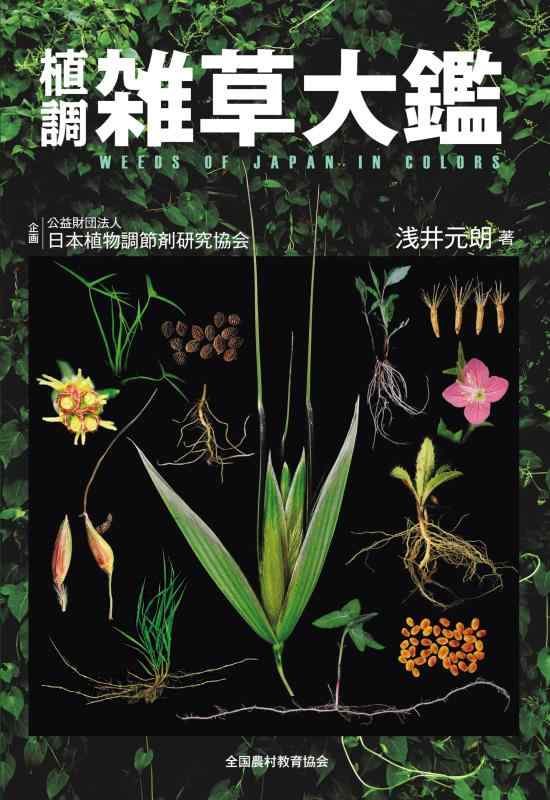 【中古】植調雑草大鑑(ショクチョウザッソウタイカン)