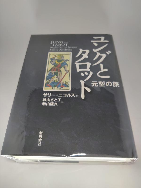 【中古】ユングとタロット: 元型の旅