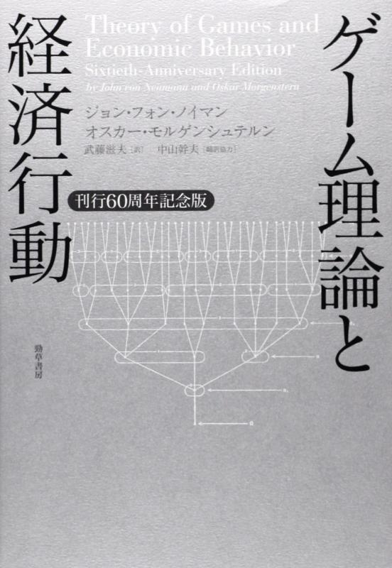 【中古】ゲーム理論と経済行動: 刊行60周年記念版