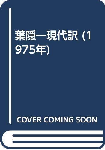 【中古】葉隠―現代訳 (1975年)