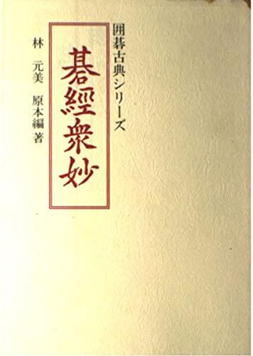 【中古】碁経衆妙 並製版 (囲碁古典シリーズ)