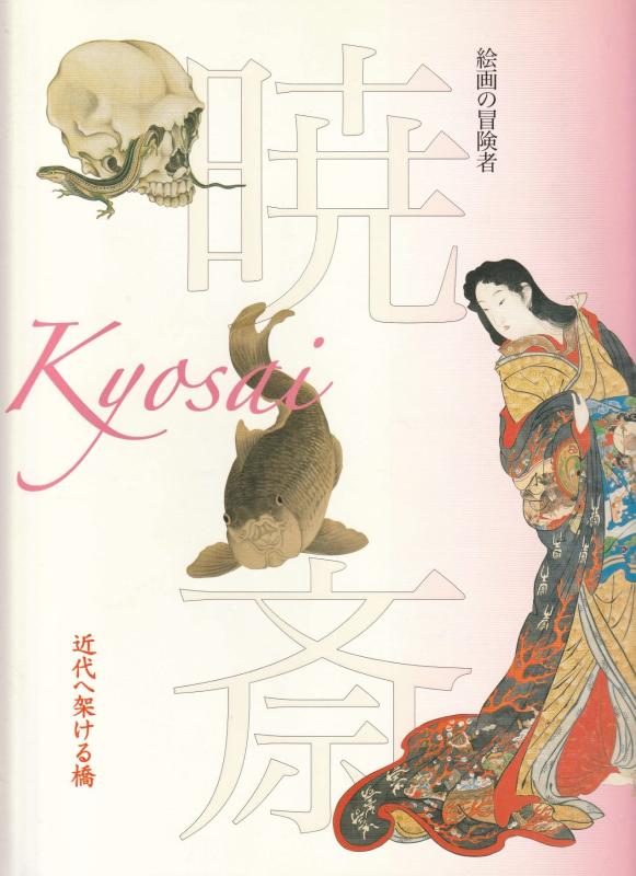 【中古】没後120年記念 絵画の冒険者 暁斎 近代へ架ける橋　[図録]