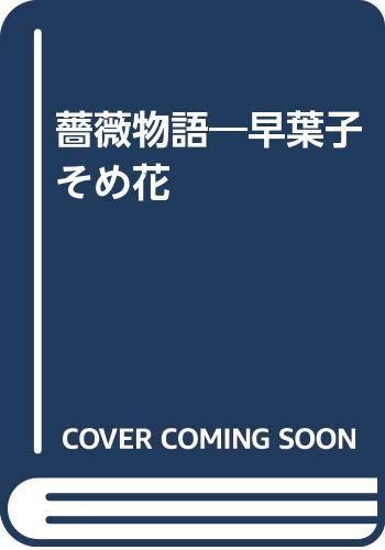 【中古】薔薇物語: 早葉子そめ花
