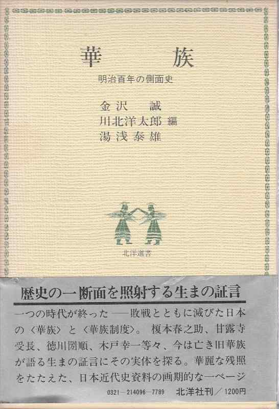 【中古】華族―明治百年の側面史 (1978年) (北洋選書)
