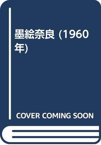 【中古】墨絵奈良 (1960年)