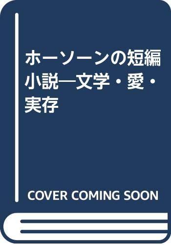 【中古】ホーソーンの短編小説: 文学・愛・実存