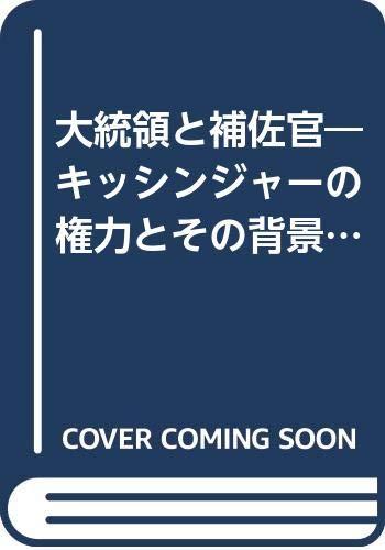【中古】大統領と補佐官―キッシンジャーの権力とその背景 (1972年)