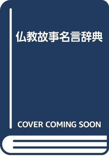 【中古】仏教故事名言辞典｜ソファポテト