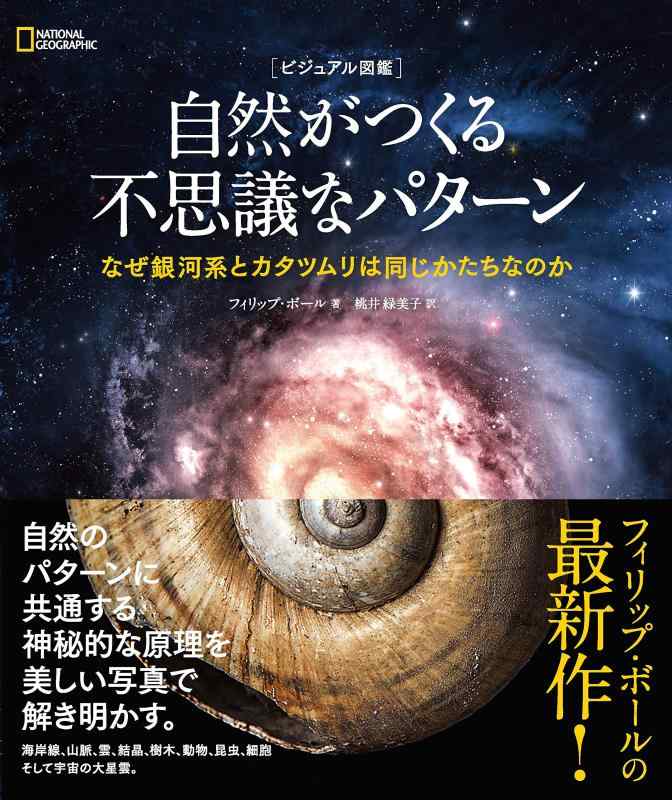 【中古】ビジュアル図鑑 自然がつくる不思議なパターン|ソファポテト
