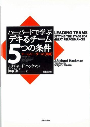 【中古】ハーバードで学ぶ「デキるチーム」5つの条件―チームリーダーの「常識」