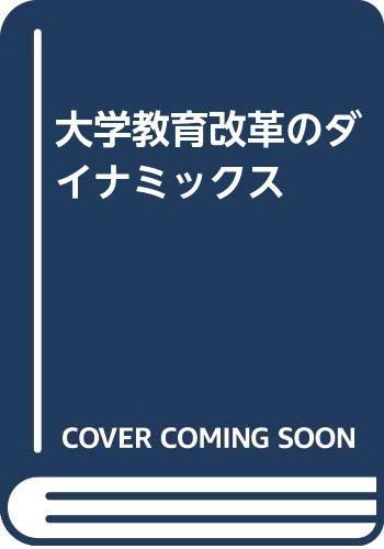 【中古】大学教育改革のダイナミックス