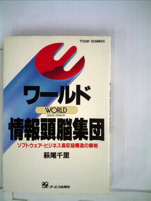 【中古】世界・音沙汰知的能力人だかり―ソフトウエア・商行為高売り上げ金社会システムの明らかにする (1984年)