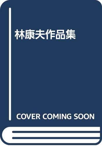 【中古】幻視への旅: 林康夫作品集