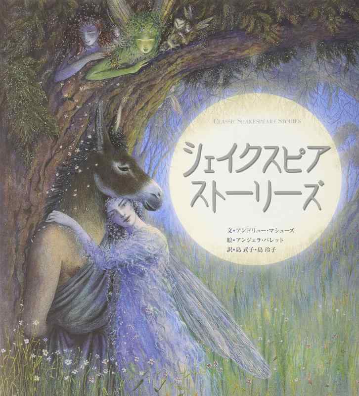 【中古】シェイクスピア スト-リ-ズ