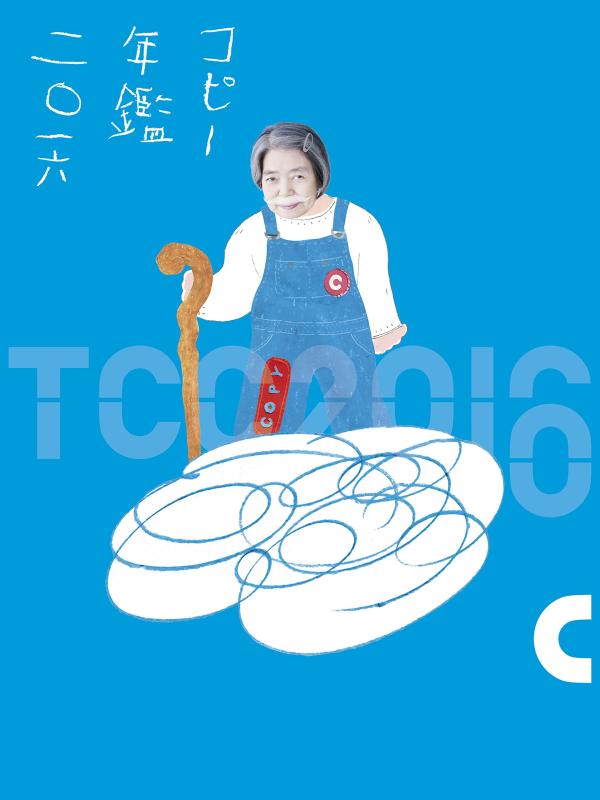 【中古】コピー年鑑2016
