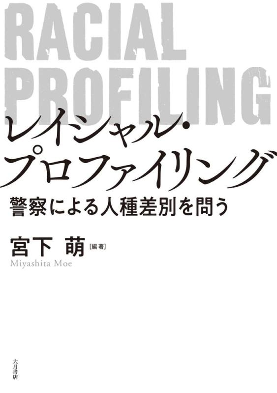 【中古】レイシャル・プロファイリング：警察による人種差別を問う｜ソファポテト
