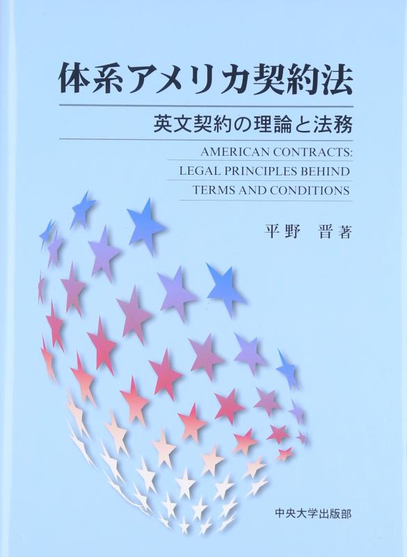 【中古】取り合わせ亜米利加取りむすぶ法: 英文取りむすぶの行動論理と法務
