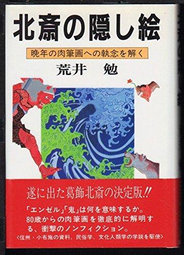 【中古】北斎の隠し絵: 晩年の肉筆画への執念を解く