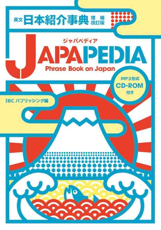 【中古】英文日本紹介辞典 JAPAPEDIA 増補改訂版