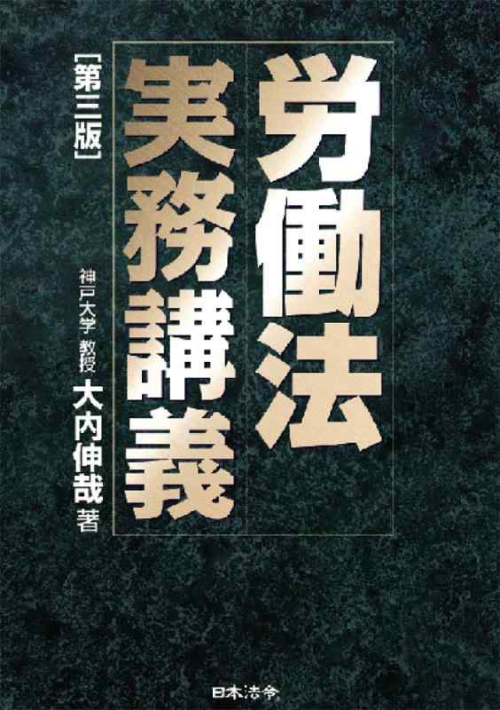 【中古】肉体労働法実務申しひらき【第三版】