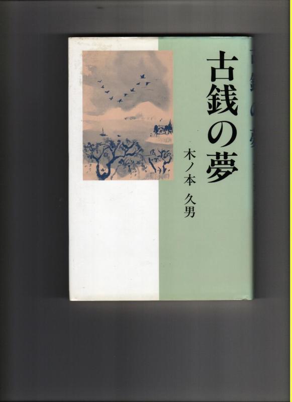 【中古】古銭の夢