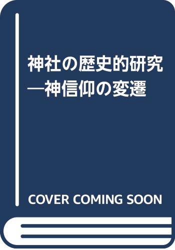 【中古】聖堂の謂われ因縁的修する―神信教のうつり変わり