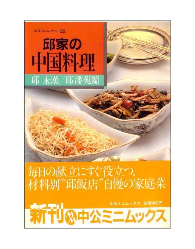 【中古】邱家の中国料理 (中公ミニムックス 22)