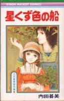 【中古】内田善美傑作集〈1〉星くず色の船 (1977年) (りぼんマスコットコミックス)