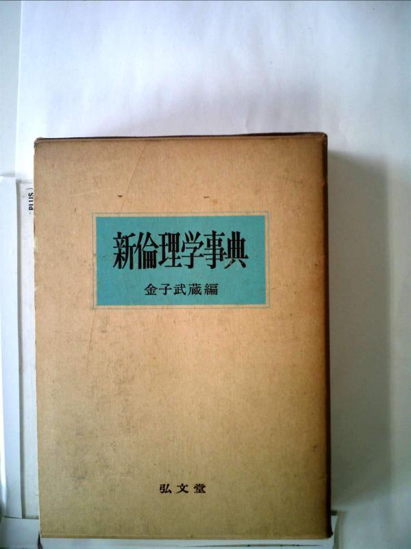 【中古】新倫理的動機学字引き (1970年)