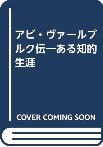 【中古】アビ・ヴァールブルク伝: ある知的生涯|ソファポテト