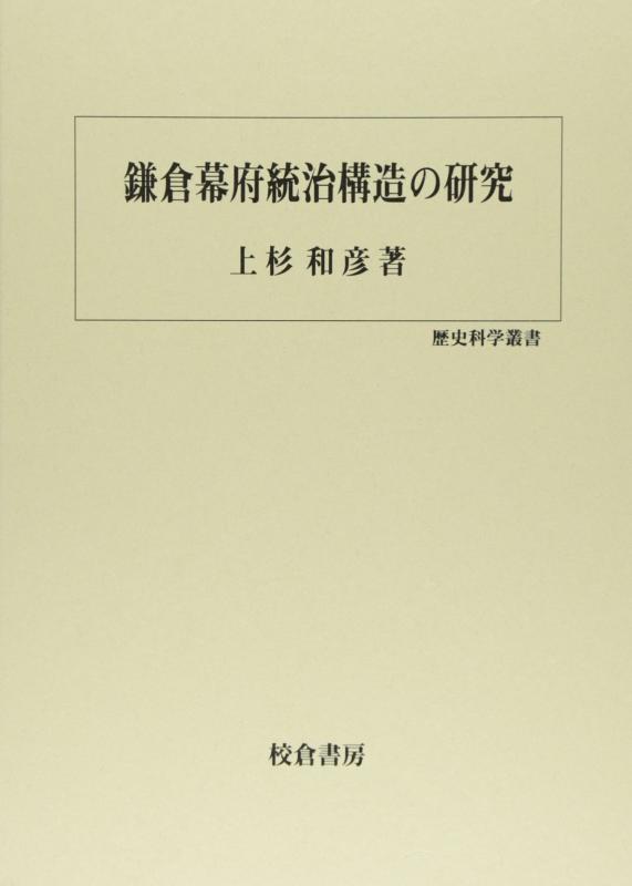 【中古】鎌倉幕府統治構造の研究 (歴史科学叢書)