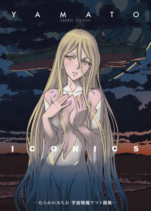 【中古】YAMATO ICONICS -むらかわみちお 全ての存在軍艦ヤマト画集-