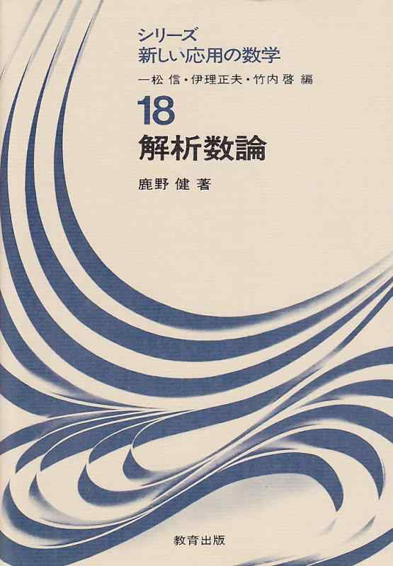 【中古】解析数論 (シリーズ新しい応用の数学 18)