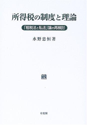 【中古】所得税の制度と理論: 「租税法と私法」論の再検討