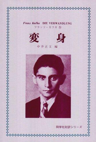 【中古】変身 (同学社対訳シリーズ)