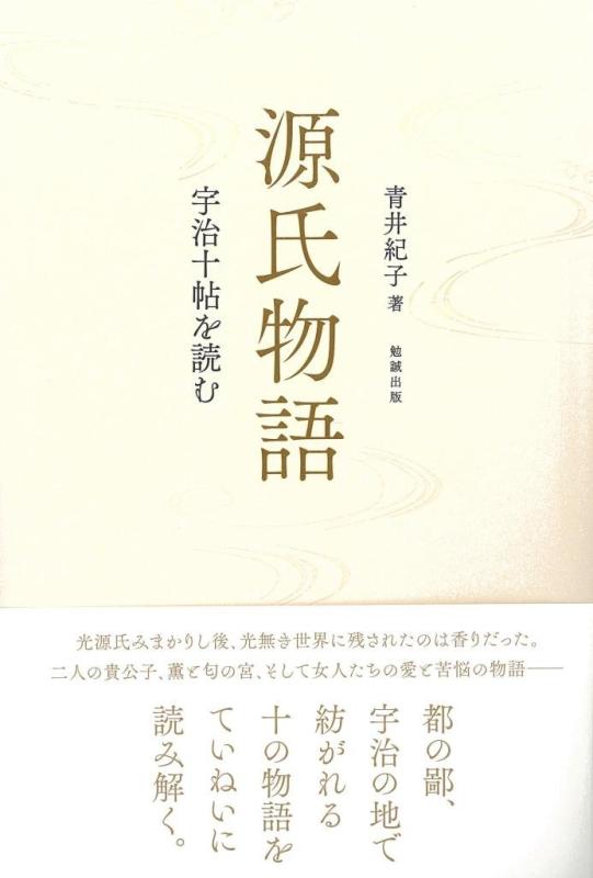 【中古】源氏物語 宇治十帖を読む