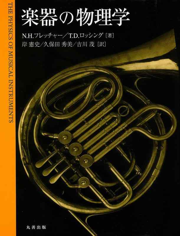 【中古】楽器の物理学