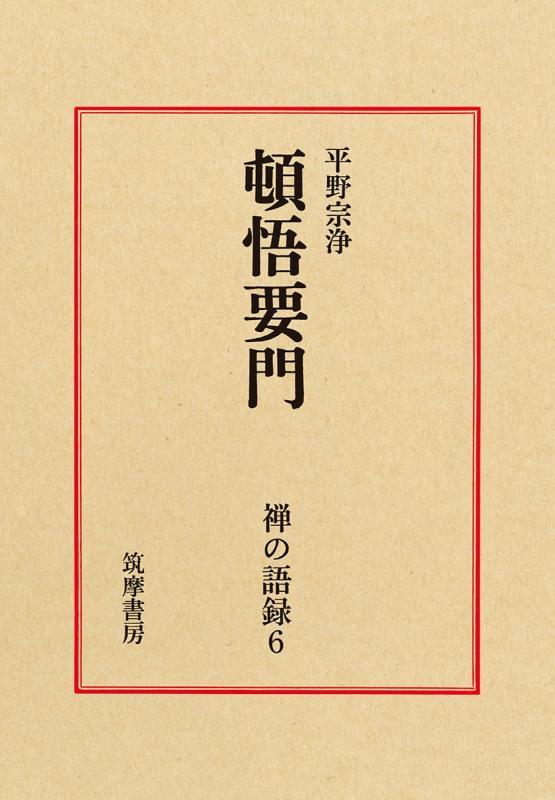 【中古】禅の語録 6 頓悟要門 (シリーズ・全集)｜ソファポテト