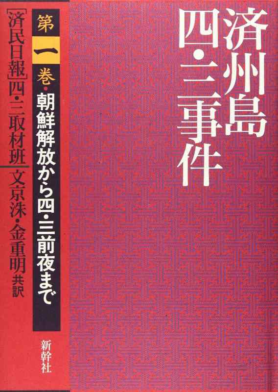 【中古】済州島四・三事件 第1巻｜ソファポテト 14,273円
