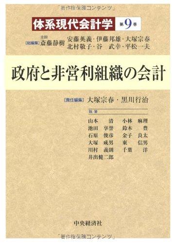 【中古】政府と非営利組織の会計（体系現代会計学）