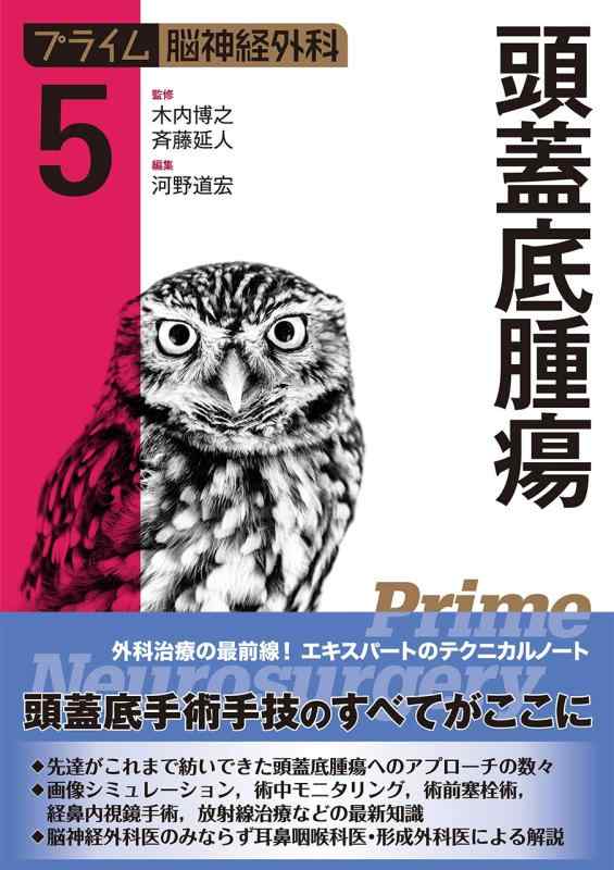 【中古】プライム脳神経外科5 頭蓋底腫瘍