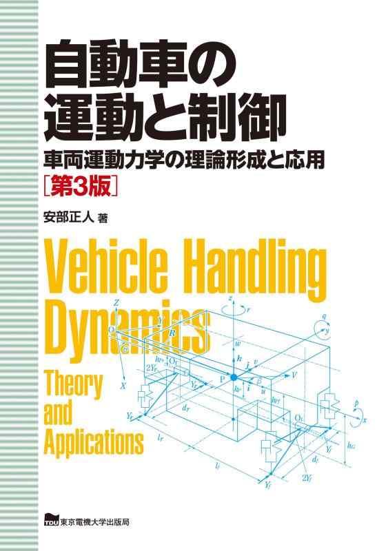 【中古】自動車の運動と制御: 車両運動力学の理論形成と応用