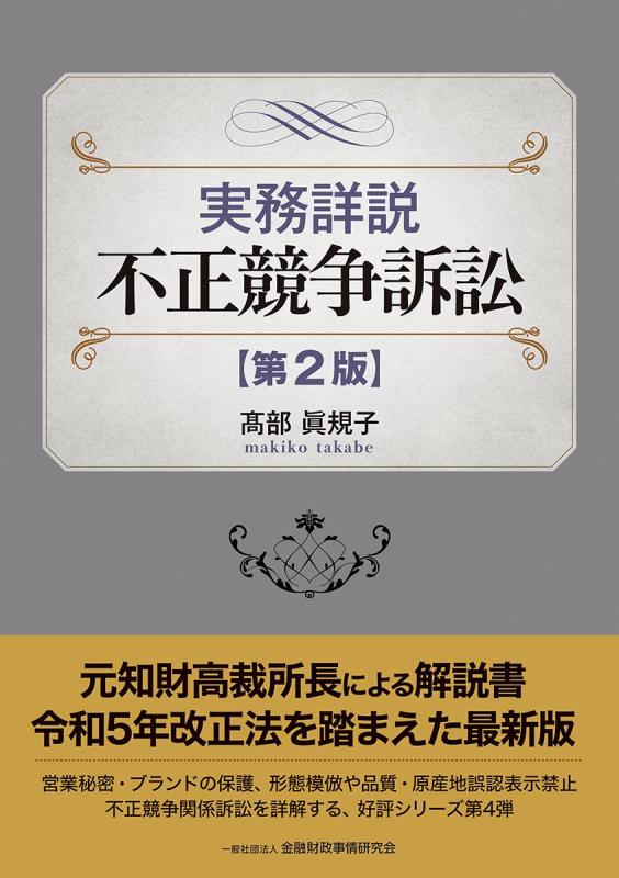 【中古】実務詳説不正競争訴訟 第2版｜ソファポテト