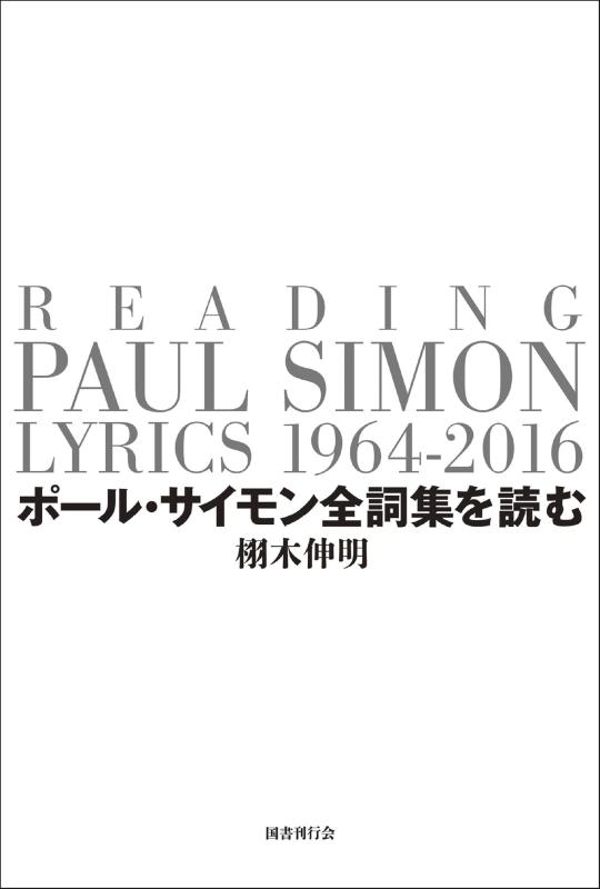 【中古】ポール・サイモン全詞集を読む