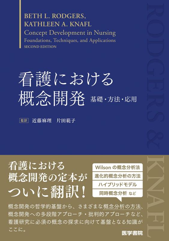【中古】看護における概念開発: 基礎・方法・応用